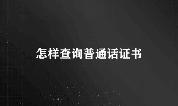 怎样查询普通话证书
