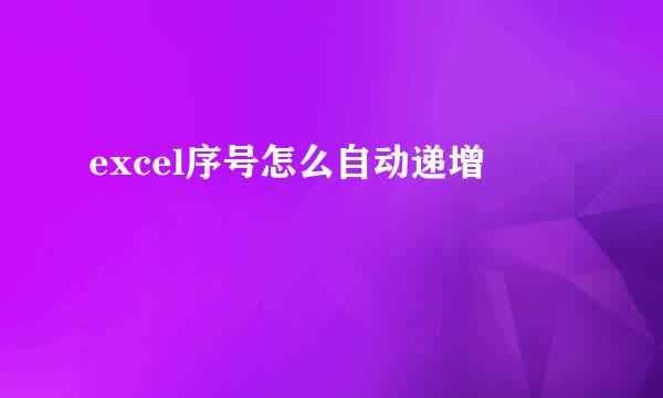 excel序号怎么自动递增