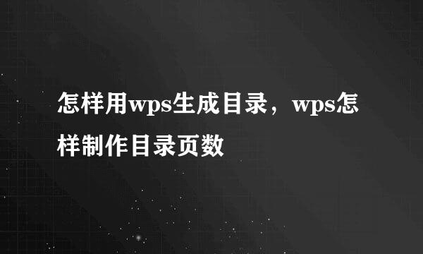 怎样用wps生成目录，wps怎样制作目录页数