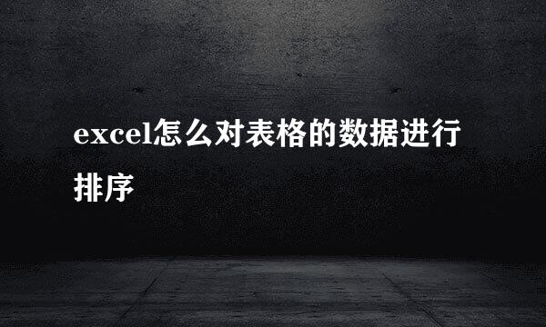 excel怎么对表格的数据进行排序