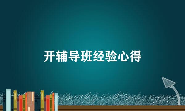 开辅导班经验心得