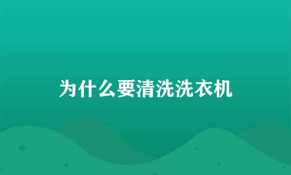 为什么要清洗洗衣机