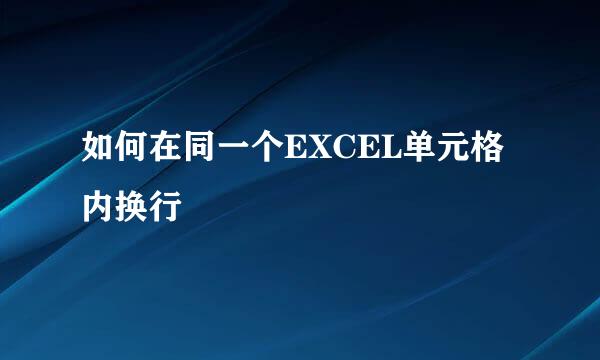如何在同一个EXCEL单元格内换行