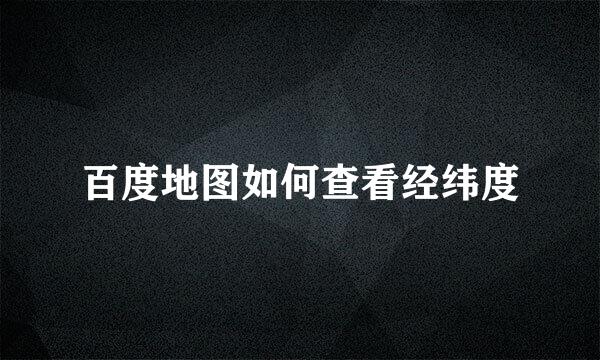 百度地图如何查看经纬度