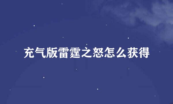 充气版雷霆之怒怎么获得
