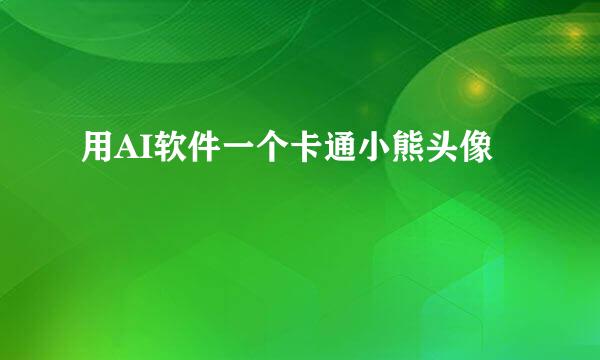 用AI软件一个卡通小熊头像