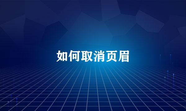 如何取消页眉