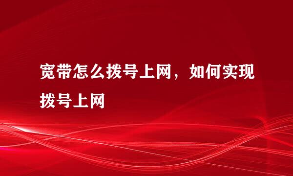 宽带怎么拨号上网，如何实现拨号上网