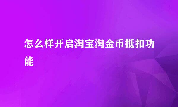怎么样开启淘宝淘金币抵扣功能