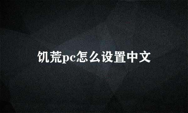 饥荒pc怎么设置中文