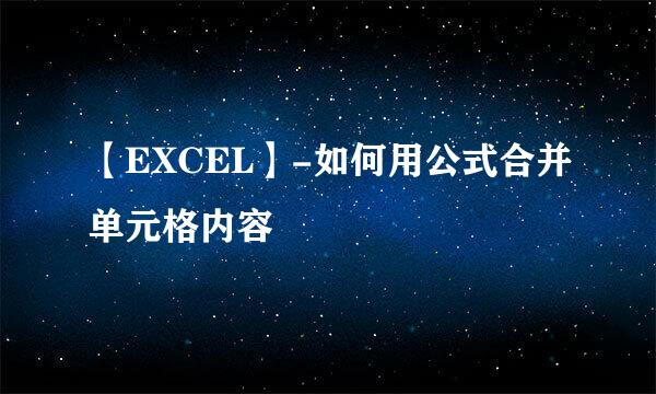 【EXCEL】-如何用公式合并单元格内容