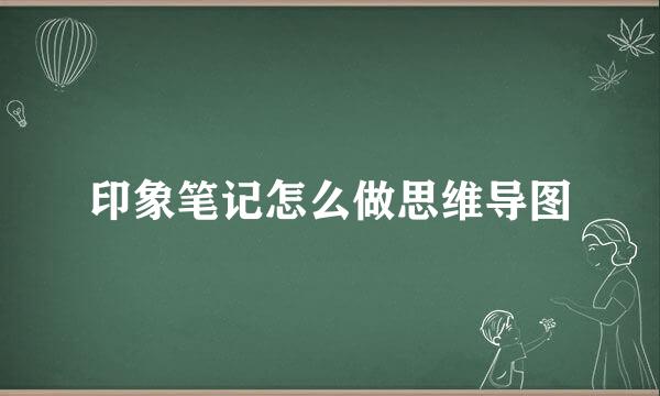 印象笔记怎么做思维导图
