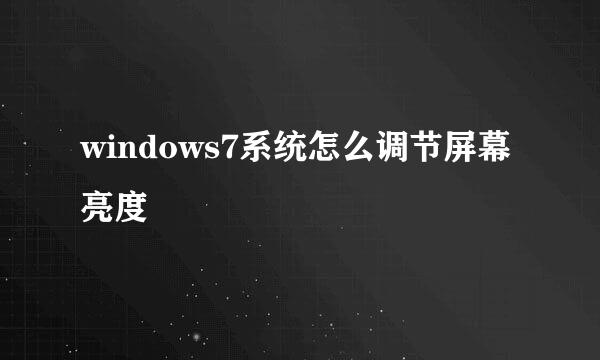 windows7系统怎么调节屏幕亮度