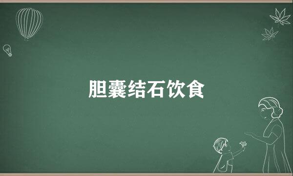 胆囊结石饮食