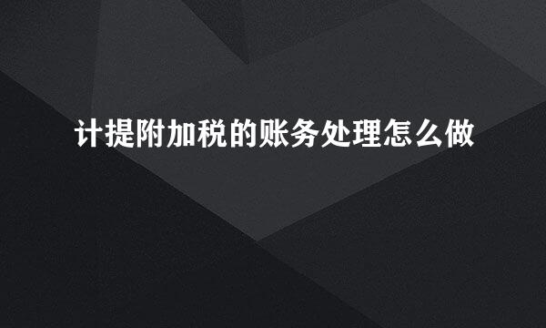 计提附加税的账务处理怎么做