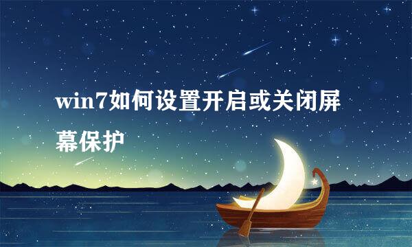 win7如何设置开启或关闭屏幕保护