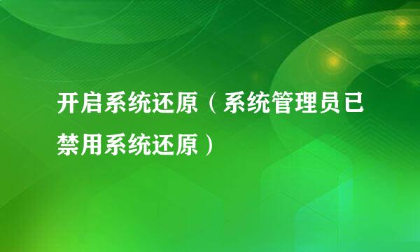 开启系统还原（系统管理员已禁用系统还原）