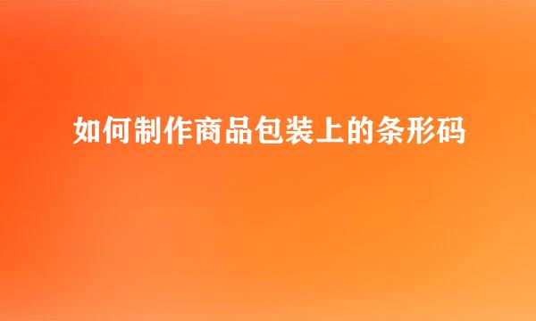 如何制作商品包装上的条形码