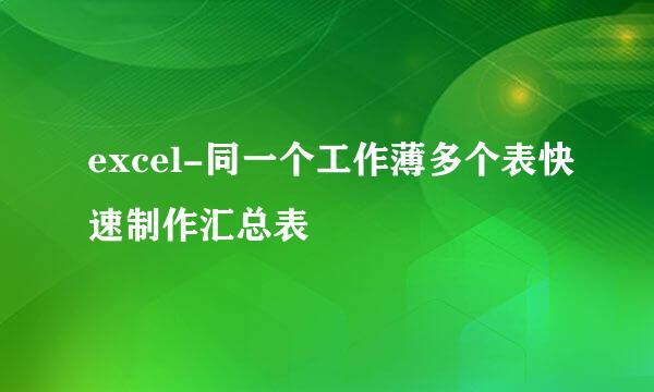excel-同一个工作薄多个表快速制作汇总表