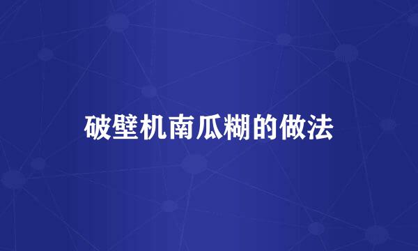 破壁机南瓜糊的做法