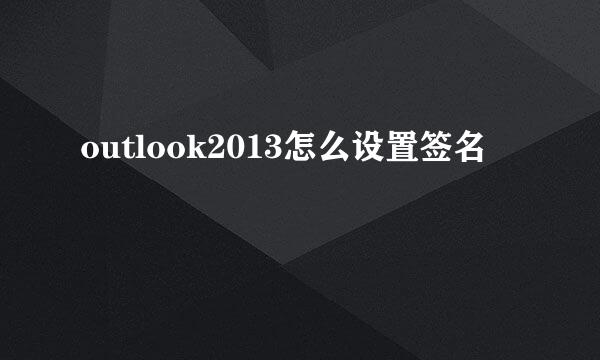 outlook2013怎么设置签名