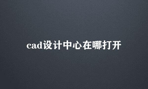 cad设计中心在哪打开