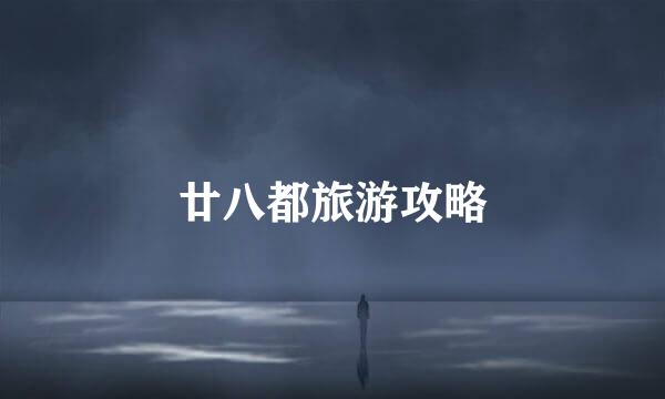 廿八都旅游攻略