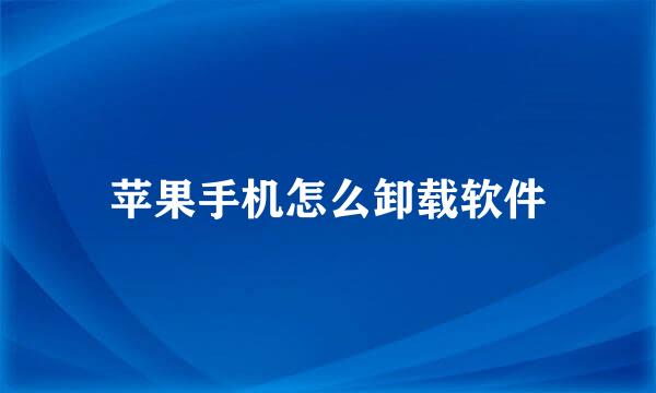 苹果手机怎么卸载软件