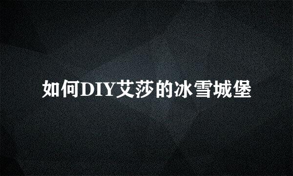如何DIY艾莎的冰雪城堡