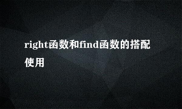 right函数和find函数的搭配使用
