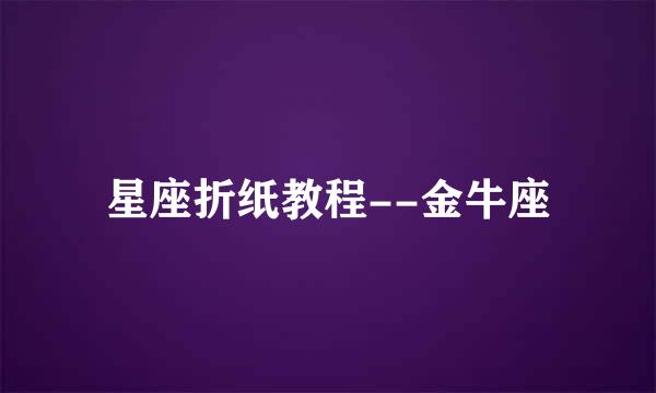 星座折纸教程--金牛座