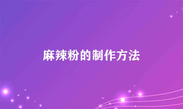 麻辣粉的制作方法