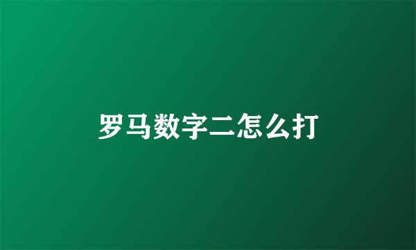 罗马数字二怎么打