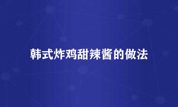 韩式炸鸡甜辣酱的做法