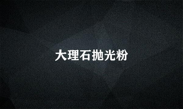 大理石抛光粉