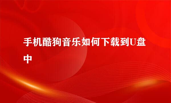 手机酷狗音乐如何下载到U盘中