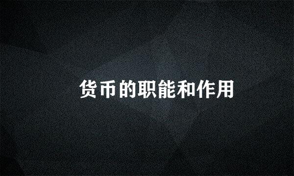 ​货币的职能和作用