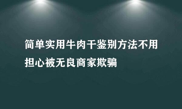 简单实用牛肉干鉴别方法不用担心被无良商家欺骗