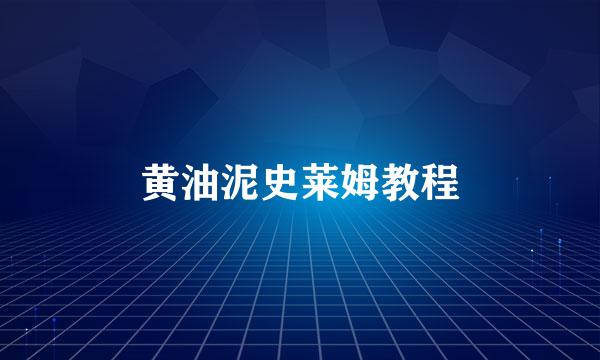 黄油泥史莱姆教程