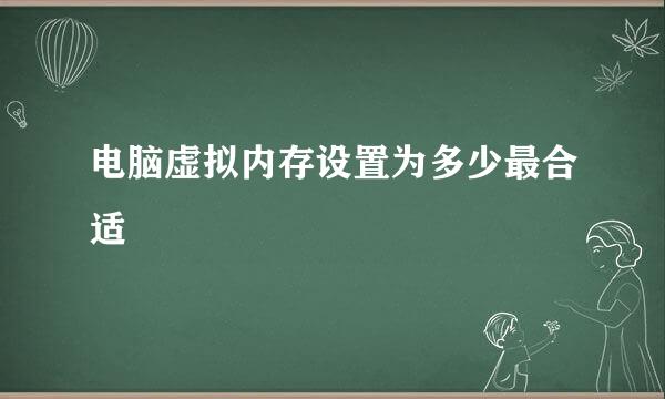电脑虚拟内存设置为多少最合适