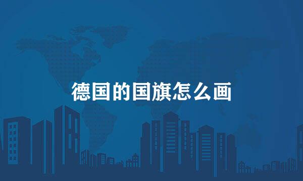 德国的国旗怎么画