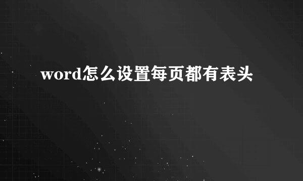 word怎么设置每页都有表头
