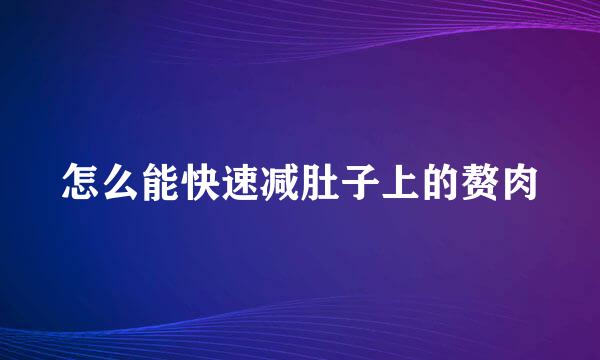 怎么能快速减肚子上的赘肉