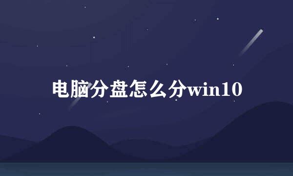 电脑分盘怎么分win10