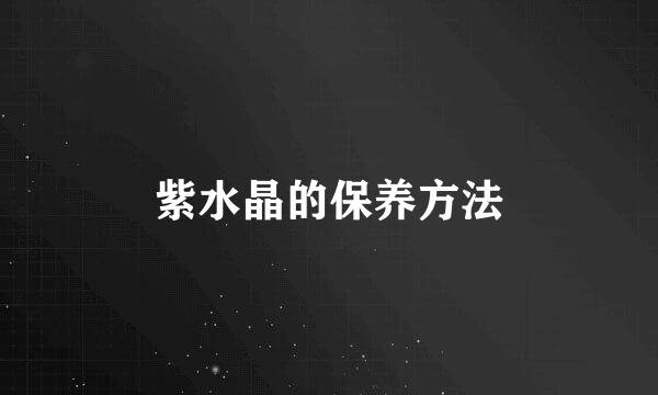 紫水晶的保养方法