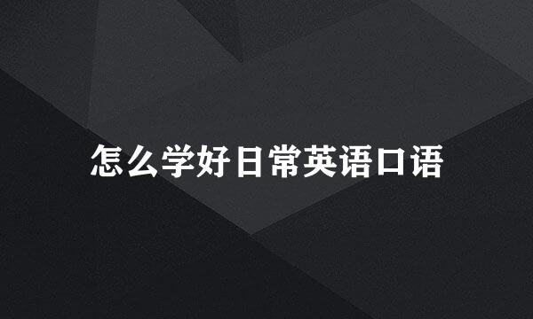 怎么学好日常英语口语