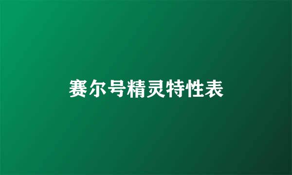 赛尔号精灵特性表