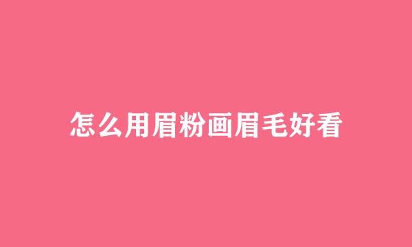怎么用眉粉画眉毛好看