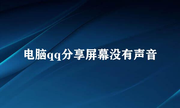 电脑qq分享屏幕没有声音