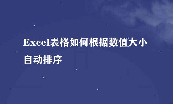 Excel表格如何根据数值大小自动排序